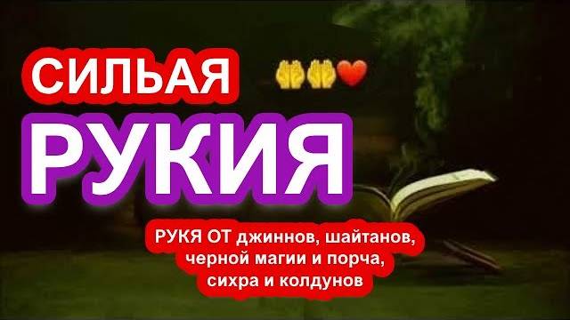 РУКЪЯ ОТ СГЛАЗА, ПОРЧИ, ДЖИННОВ, КОЛДОВСТВА И ШАЙТАНОВ / СЛУШАТЬ КАЖДЫЙ ДЕНЬ