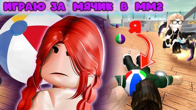 Я мячик в мм2 - попробуй меня собрать)
