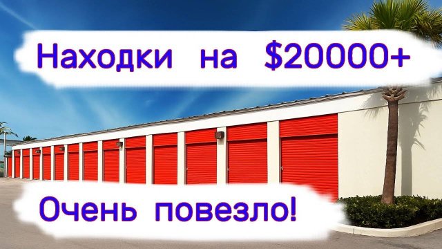 Находки на $20000+. Очень повезло!