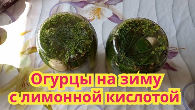 Как приготовить,вкусные,хрустящие огурцы на зиму с лимонной кислотой.