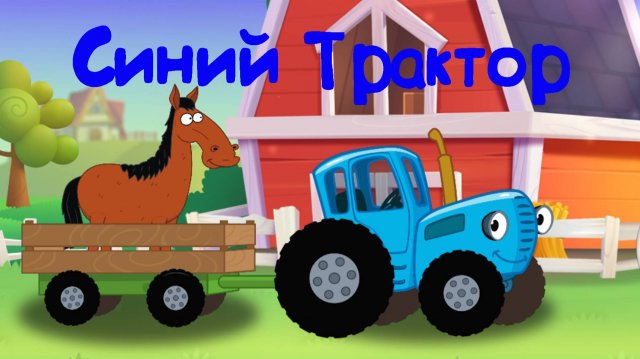 Синий Трактор Весело Везём Животных На Ферму