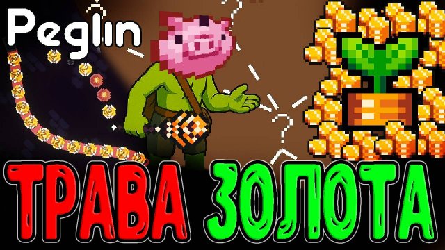Трава Озолотянка - Релик F тира или Имба? / Билд на Золото и События / Peglin Шармагеддон 20