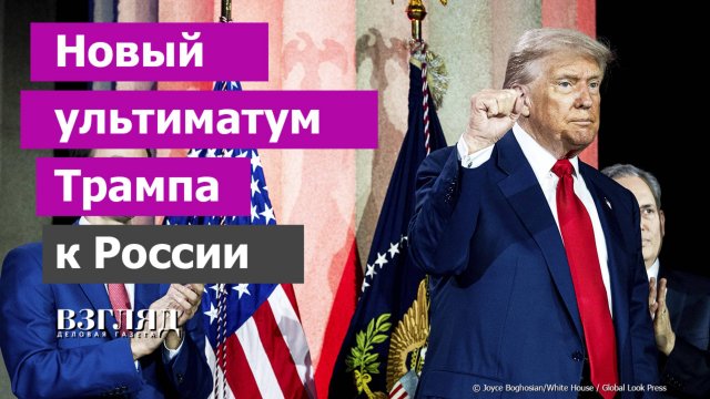Президент США разбушевался. 10-12 дней вместо 50 на перемирие с Украиной. Что ответит Россия?