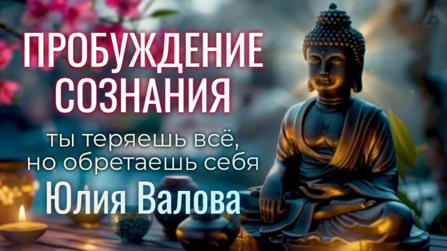 Пробуждение Сознания. Ты теряешь всё, но обретаешь себя