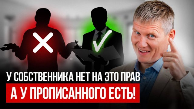 Права прописанных, которые ШОКИРУЮТ! Почему не стоит прописывать жильцов в своей квартире_
