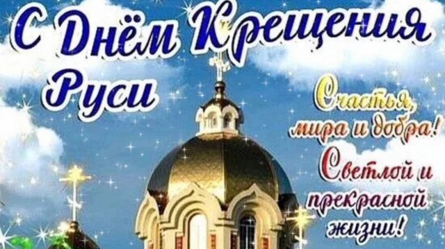 С ДНЁМ КРЕЩЕНИЯ РУСИ! ЗАМЕЧАТЕЛЬНОЕ ПОЗДРАВЛЕНИЕ🎊🎉 С ДОБРЫМ ПРАЗДНИКОМ🙏💕!