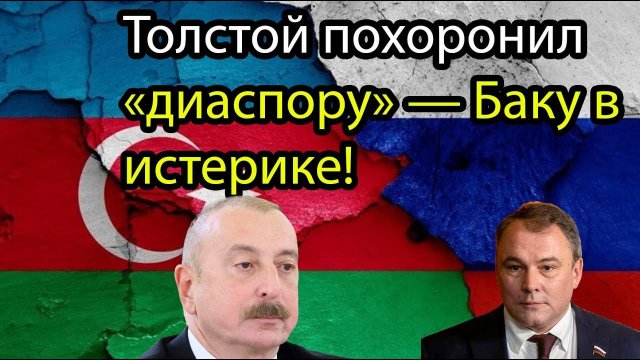 Толстой сжёг мосты: зачистка по спискам пошла!