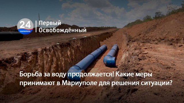 Борьба за воду продолжается! Какие меры принимают в Мариуполе для решения ситуации? 28.07.2025