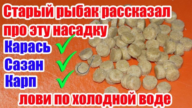 Лови по Холодной Воде! Насадка на Карася Карпа Леща Супер Рыболовная насадка