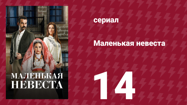 Маленькая невеста 14 серия (сериал, 2013)