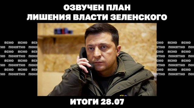 Трамп ужесточает ультиматум РФ, озвучен план лишения власти Зеленского
