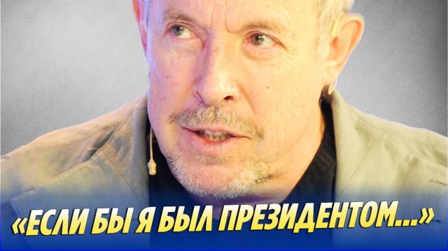 Новости Шоу-Бизнеса 🔥 Макаревич порассуждал на тему своего президентства