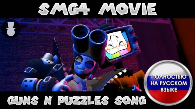 SMG4 Movie: Guns N' Puzzles | РУССКИЙ КАВЕР | МИСТЕРА ПАЗЛА И ПЕСНЯ МИСТЕРА WPNZ