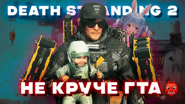 DEATH STRANDING 2 — так себе сиквел.