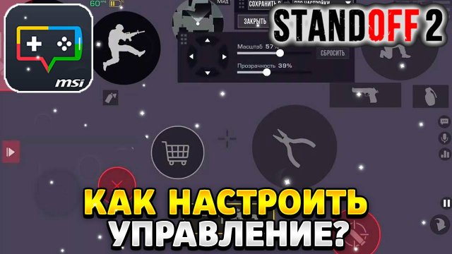 Как настроить управление в standoff 2 на msi app player