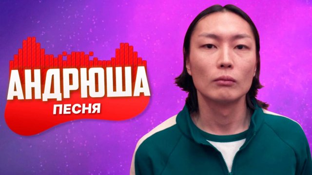 Игрок 124 — Песня про Нам Гю | Игра в Кальмара 3 сезон