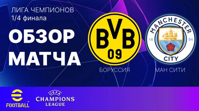 Боруссия Дортмунд-Манчестер Сити 1/4 финала Лига Чемпионов Обзор Матча