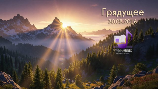 Грядущее