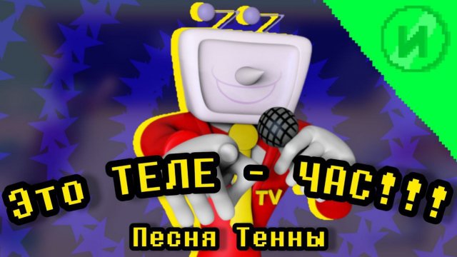 ЭТО ТЕЛЕ - ЧАС! Песня Тенны 📺| It's TV Time! with lyrics | Deltarune Chapter 3 RUS DUB