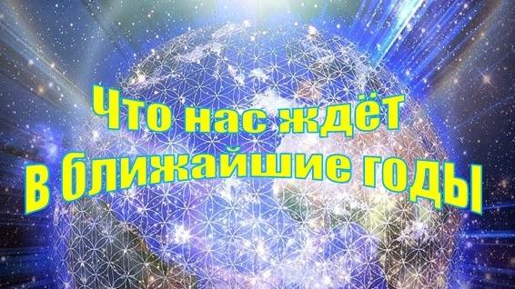 Что нас ждёт в ближайшие годы?
