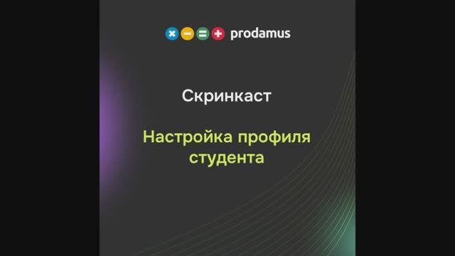 Настройка профиля студента
