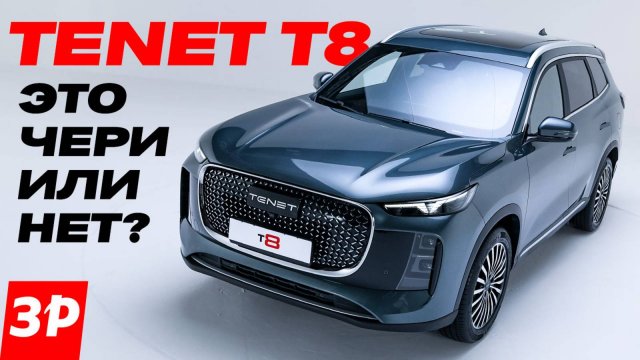 TENET T8 российской сборки: это Chery или нет? / Тенет Т8 обзор #tenet