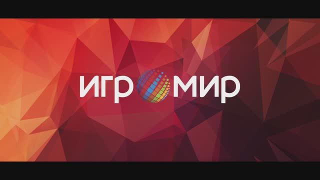 Игромир