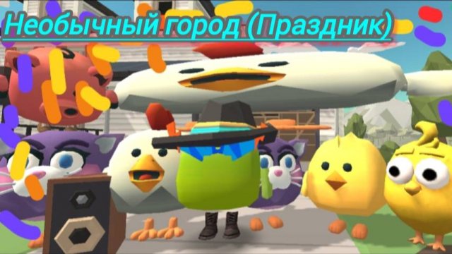Необычный город (праздник)