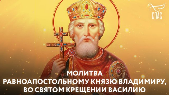 Молитва равноапостольному князю Владимиру, во Святом Крещении Василию