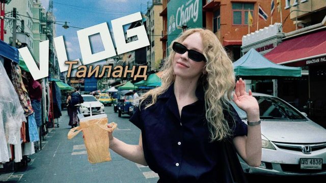 VLOG #1 ТАИЛАНД