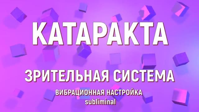 ИСЦЕЛЕНИЕ ГЛАЗ ОТ КАТАРАКТЫ ВОЛШЕБНЫЕ ЧАСТОТЫ+САБЛИМИНАЛ*Лечебными Частоты д-ра P. Schmidt