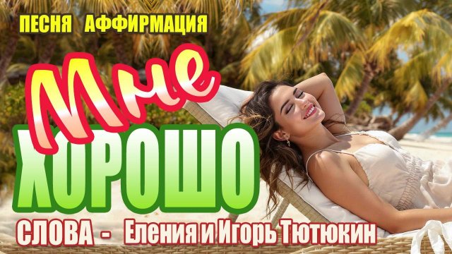 Аффирмация "Мне Хорошо!" | Песня для Привлечения Удачи и Счастья | Пой Свою Реальность