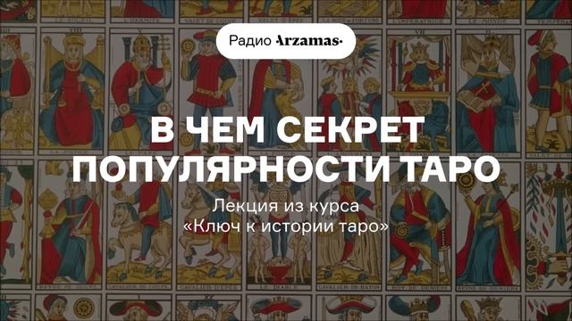 В чем секрет популярности таро | Лекция из курса «Ключ к истории таро»
