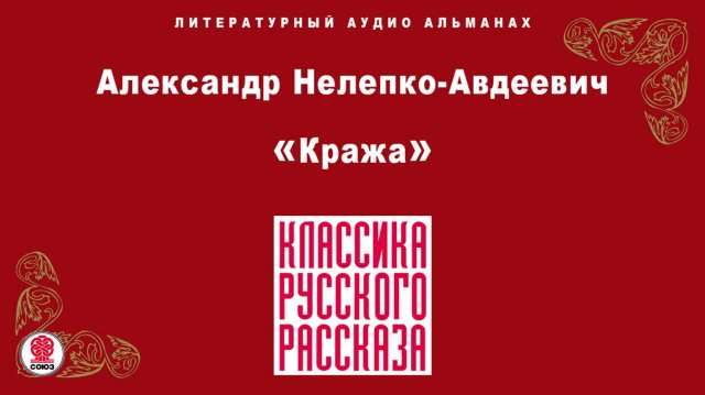 АЛЕКСАНДР НЕЛЕПКО-АВДЕЕВИЧ «КРАЖА». Аудиокнига. Читает Александр Бордуков
