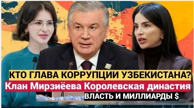 Кто Контролирует Коррупцию в Узбекистане? Подковёрная Политика и Клановая Борьба