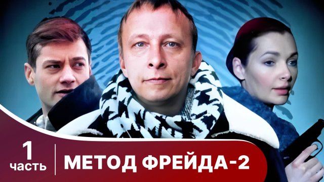 Метод Фрейда 2. Все серии с 1 по 4. Детектив. Сериал.