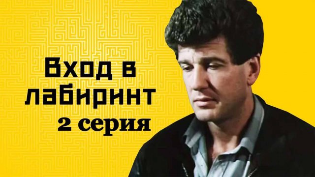 Вход в лабиринт (1989), 2 серия