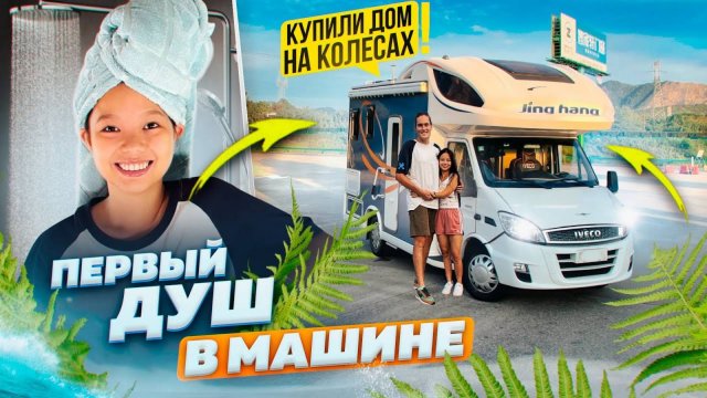 КУПИЛИ ДОМ НА КОЛЕСАХ в Китае АВТОДОМ #1
