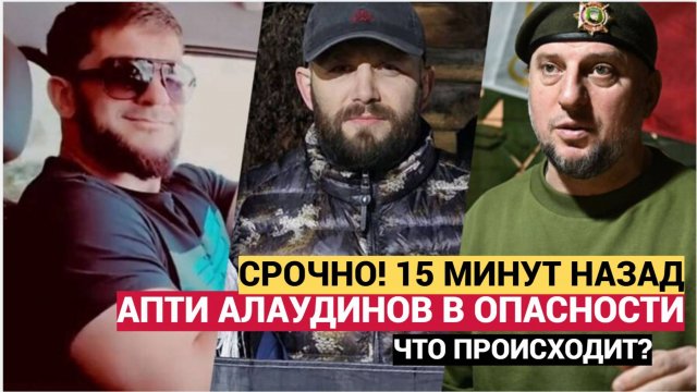 СРОЧНО! 15 МИНУТ НАЗАД ПРИШЛИ ПЛОХИЕ НОВОСТИ ДЛЯ ЧЕЧЕНСКОГО ГЕНЕРАЛА АПТИ АЛАУДИНОВА
