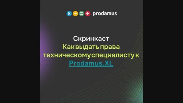 Как выдать права техническому специалисту к Prodamus.XL