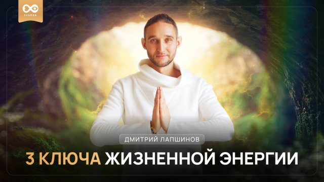 3 КЛЮЧА ЖИЗНЕННОЙ ЭНЕРГИИ