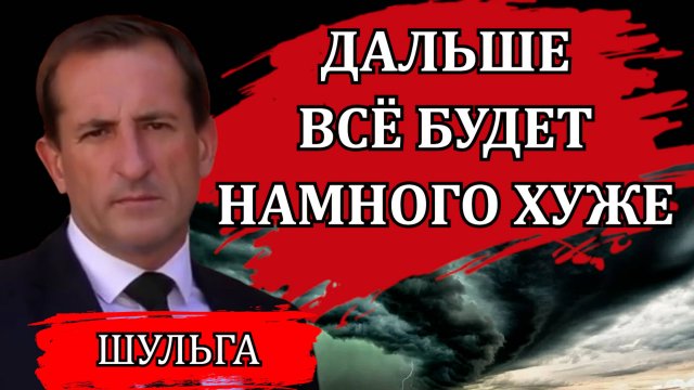 ГОТОВЬТЕСЬ, ПОКА НЕ ПОЗДНО / ДЕНИС ШУЛЬГА