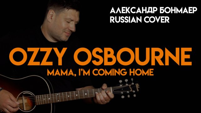 Mama, I'm Coming Home - Ozzy Osbourne - Александр Бонмаер cover