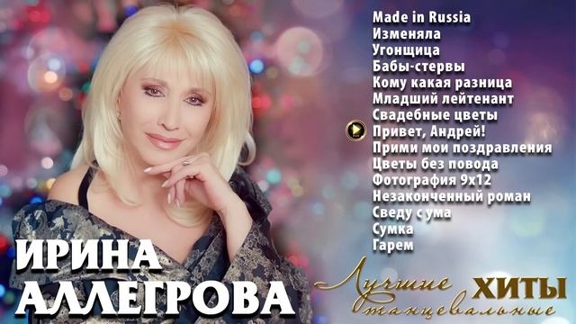 Ирина Аллегрова Лучшие танцевальные хиты ,Аллегрова лучшее, Ирина Аллегрова треки слушать бесплатно
