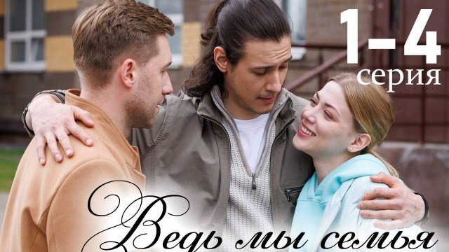 Ведь мы семья 1,2,3,4 серия (драма 2025)