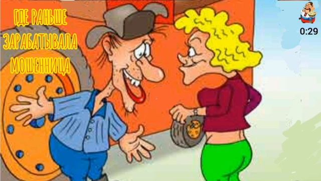 ГДЕ РАНЬШЕ ЗАРАБАТЫВАЛА МОШЕННИЦА