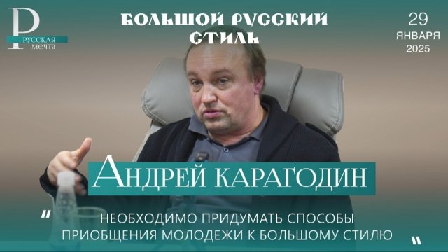 Андрей Карагодин. Большой Русский Стиль.