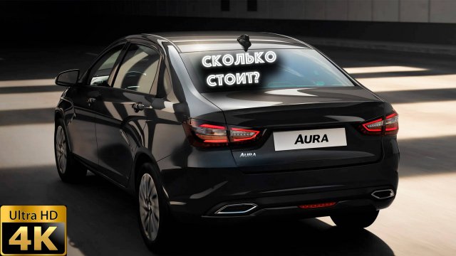 Лада АУРА(LADA AURA) сколько сейчас стоит?