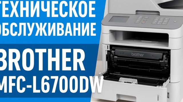 Техническое обслуживание Pantum M6700DW | Серия 1
