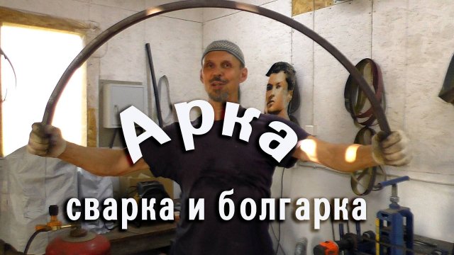 Арка сварка и болгарка
